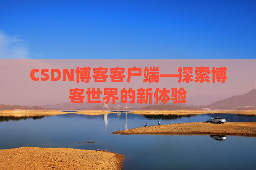 CSDN博客客户端—探索博客世界的新体验