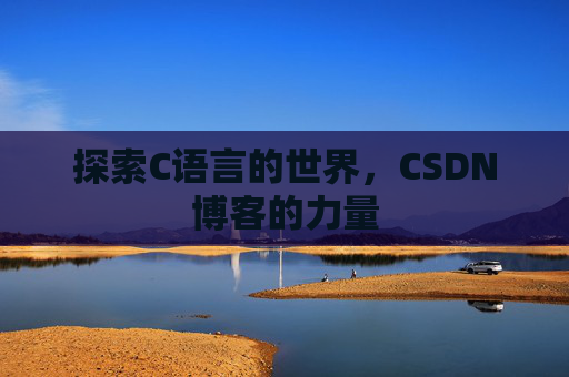 探索C语言的世界,CSDN博客的力量