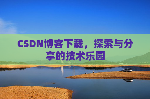CSDN博客下载，探索与分享的技术乐园